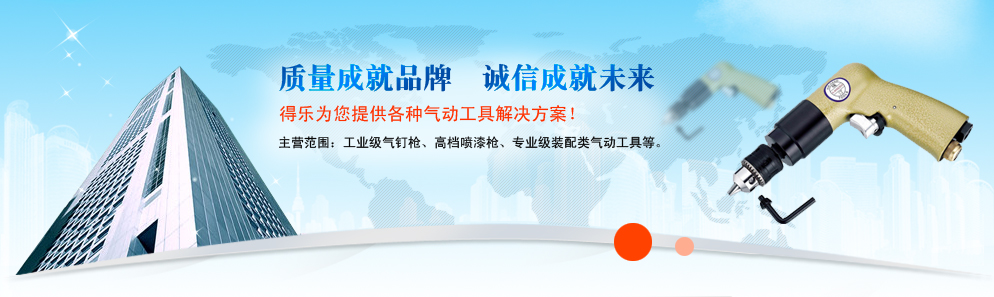 得乐为您提供各种气动工具解决方案！